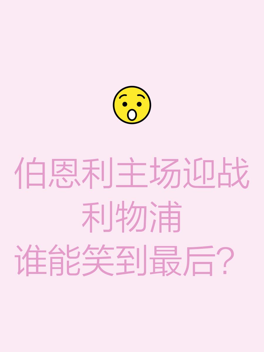 关于伯恩利主场告捷，击败对手积分超越的信息