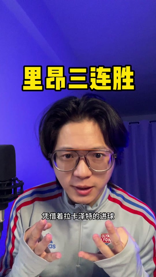 关于南特不敌里昂，战绩一落千丈难振士气的信息