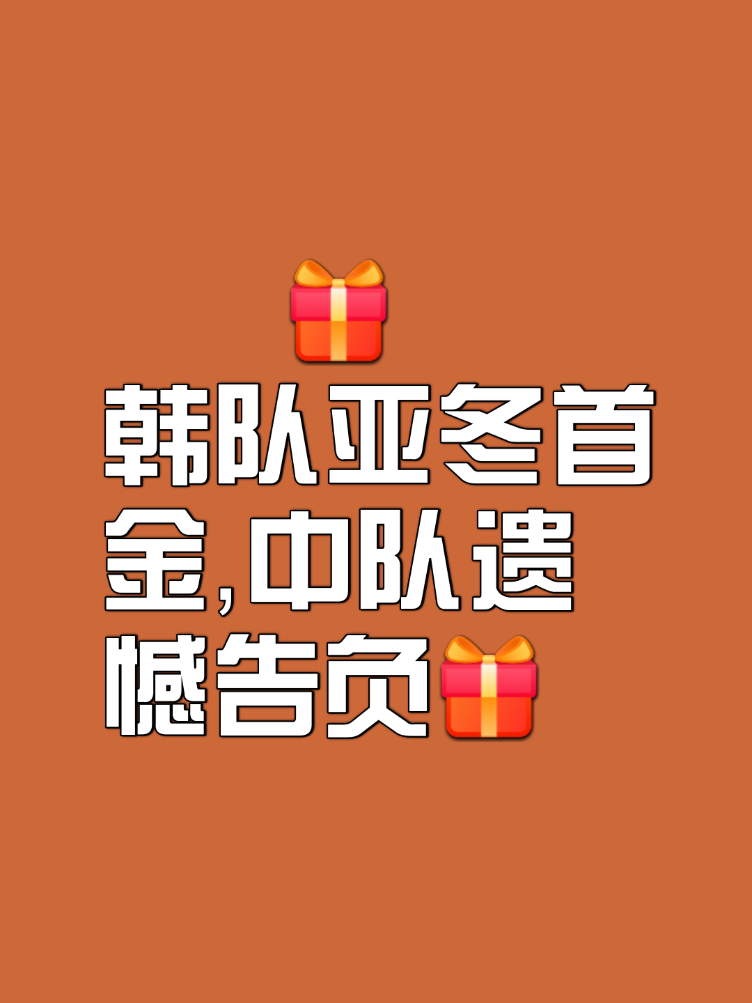韩国队决赛迎战劲敌，目标只有夺冠