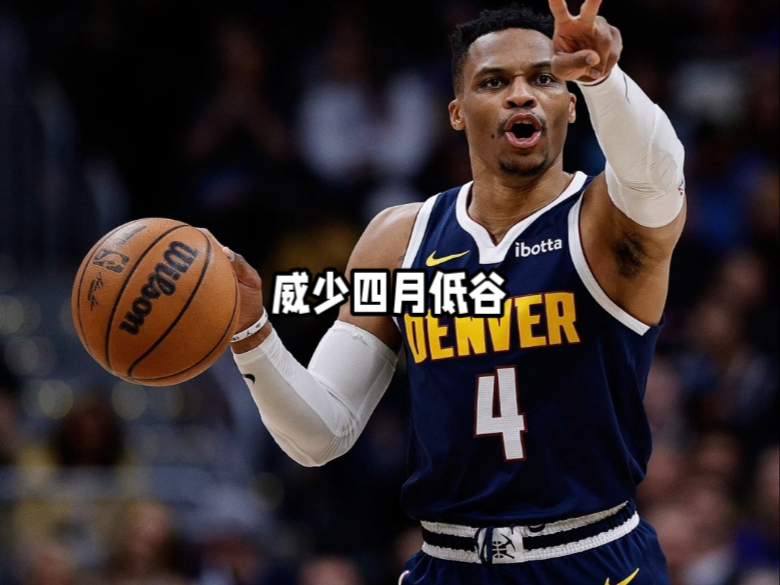 威少陷入低谷，米切尔连败，连续三场30+球队命运悬念！